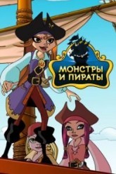 Монстры и пираты
